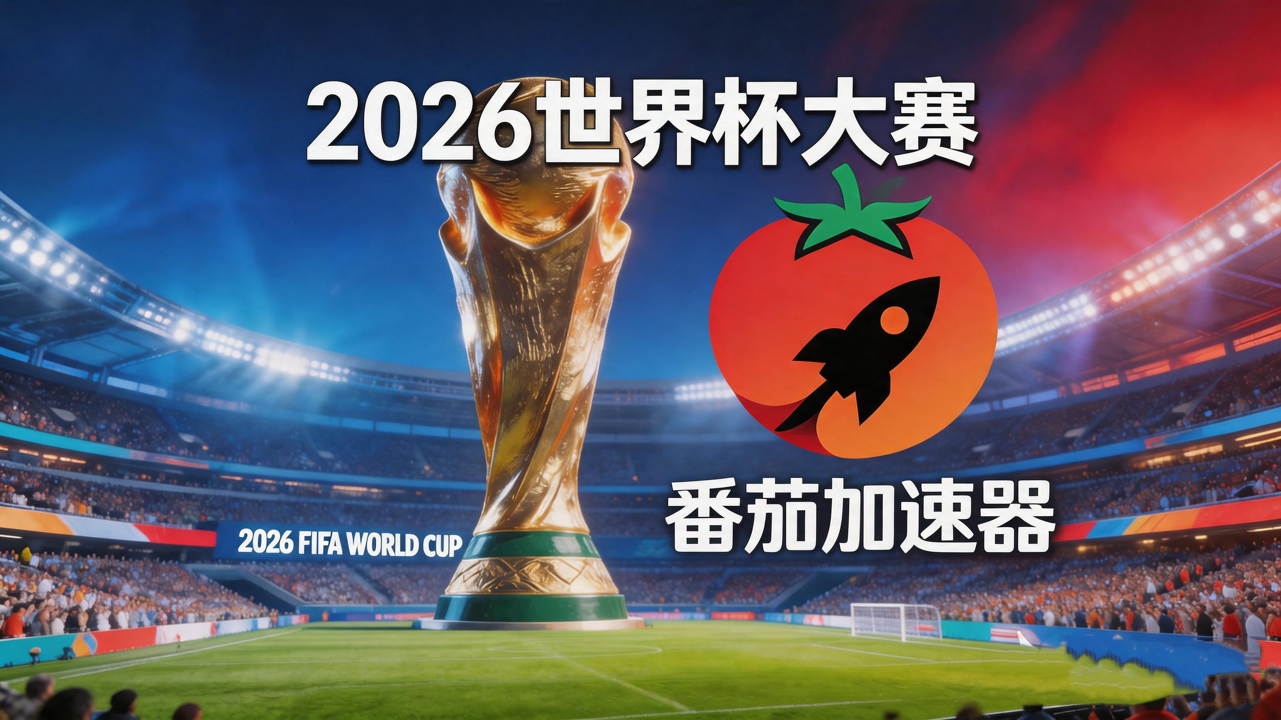 在澳大利亚看世界杯当前地区不可播放教程