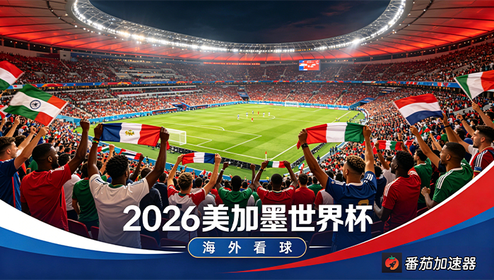 在新加坡看抖音世界杯直播无法播放教程