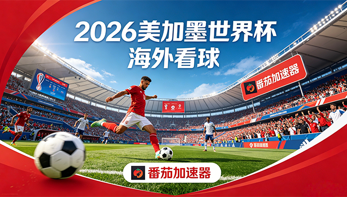 在韩国看抖音世界杯直播仅限中国大陆教程