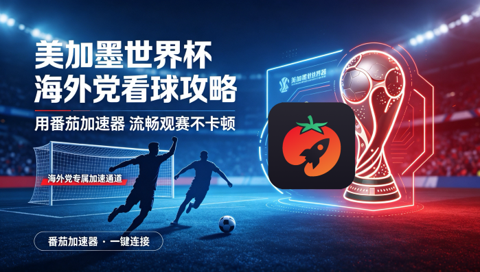 在新加坡看抖音世界杯中文解说无法播放教程