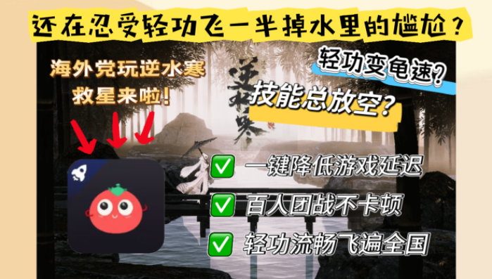 玩逆水寒OL用那个加速器好？海外国服畅玩加速终极指南