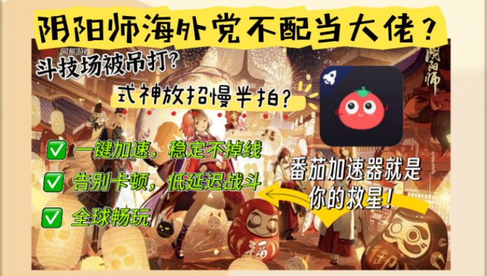 在欧洲玩阴阳师用什么加速器？解锁你的和风之旅