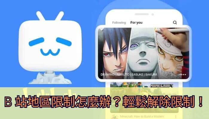 b站地区限制教程